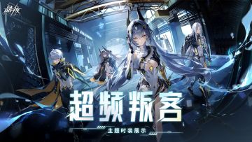 时装展示丨全新时装「超频叛客」即将登场！