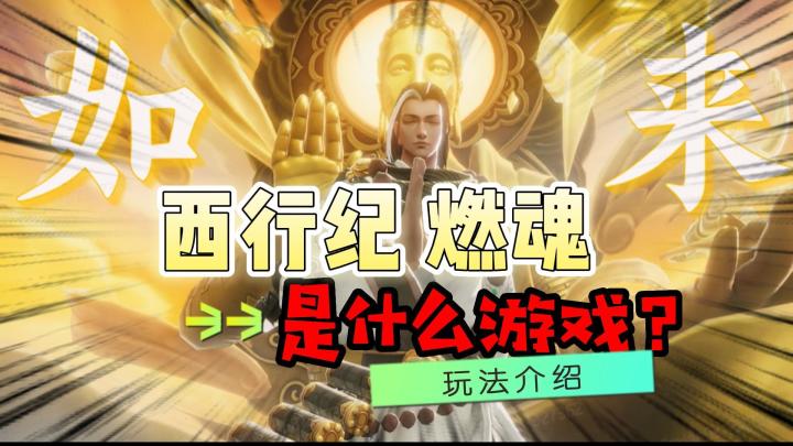 《西行纪:燃魂》是什么游戏?好不好玩?截图