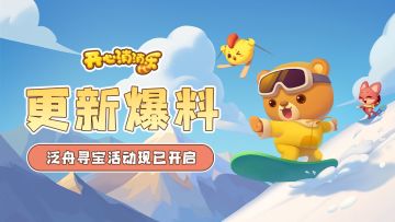 【更新爆料】新爆料！泛舟寻宝活动现已开启！