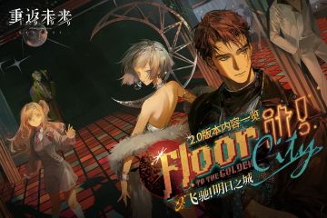 《重返未来：1999》2.0版本「飞驰！明日之城」活动一览