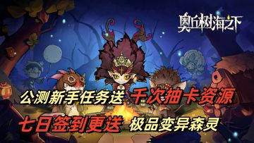 冒险者，欢迎来到奥丘树海！奇幻旅程即刻开启