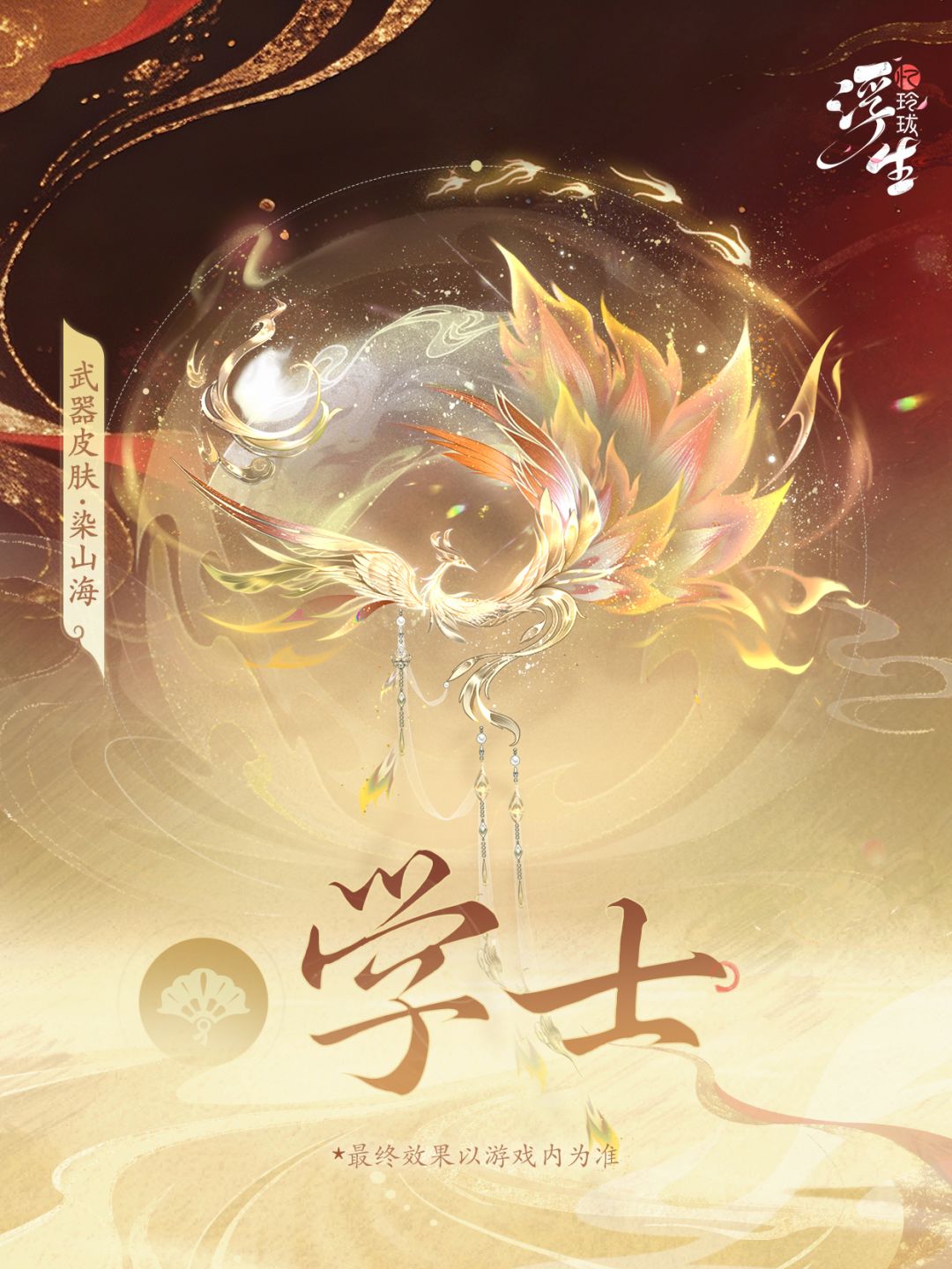 周年庆丨武器皮肤「染山海」即将登场 2