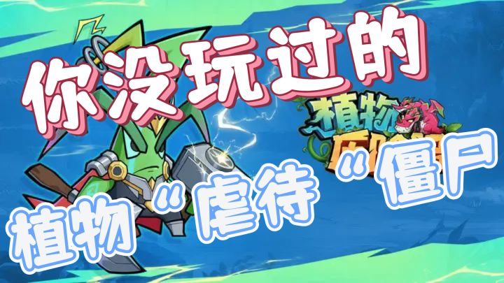 大人时代变了,现在是植物”虐待“僵尸了....快来试试截图