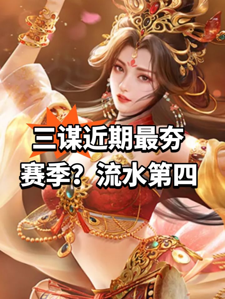 三谋近期最夯赛季?流水第四截图