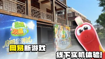 被网易邀请参加新游线下实机体验！一起看看效果如何！