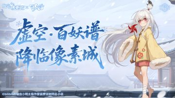 角色预告| 千姿百态，亦善亦邪！灵卷百妖谱即将降临指尖像素城！
