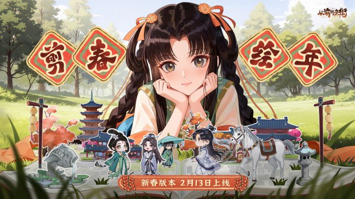 【前瞻预告】3.1新春版本「剪春绘年」PV上线!截图