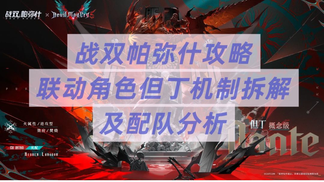 【战双】联动角色但丁培养机制与配队攻略截图