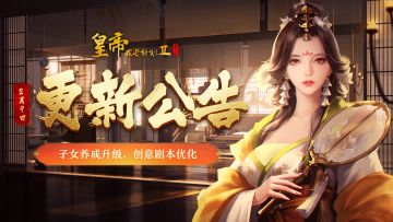 【2月9日更新】子女养成系统更新，创意剧本优化