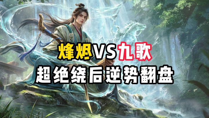 烽烬VS九歌,超绝绕后逆势翻盘!截图