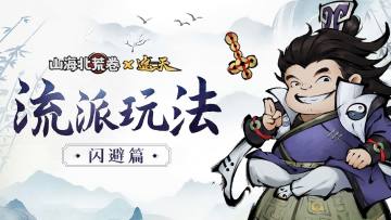 流派攻略详解丨闪避篇攻略