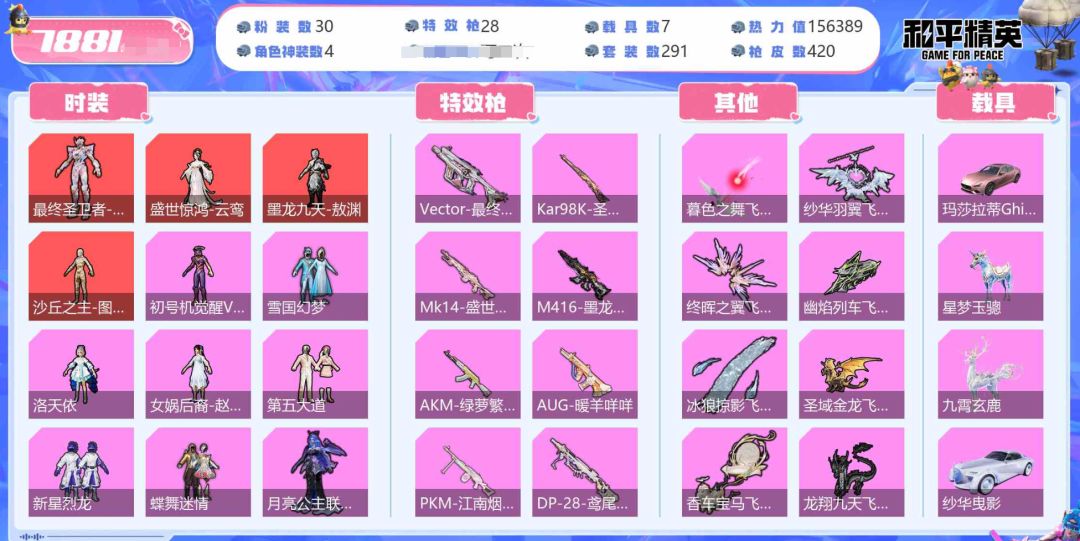 角色神装:4个 优质粉装:30个 特效枪:27个 6