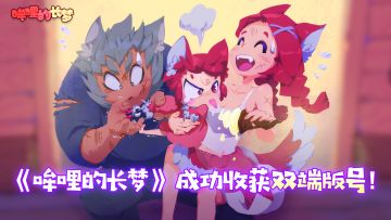 《哞哩的长梦》成功收获移动端和客户端双端版号！