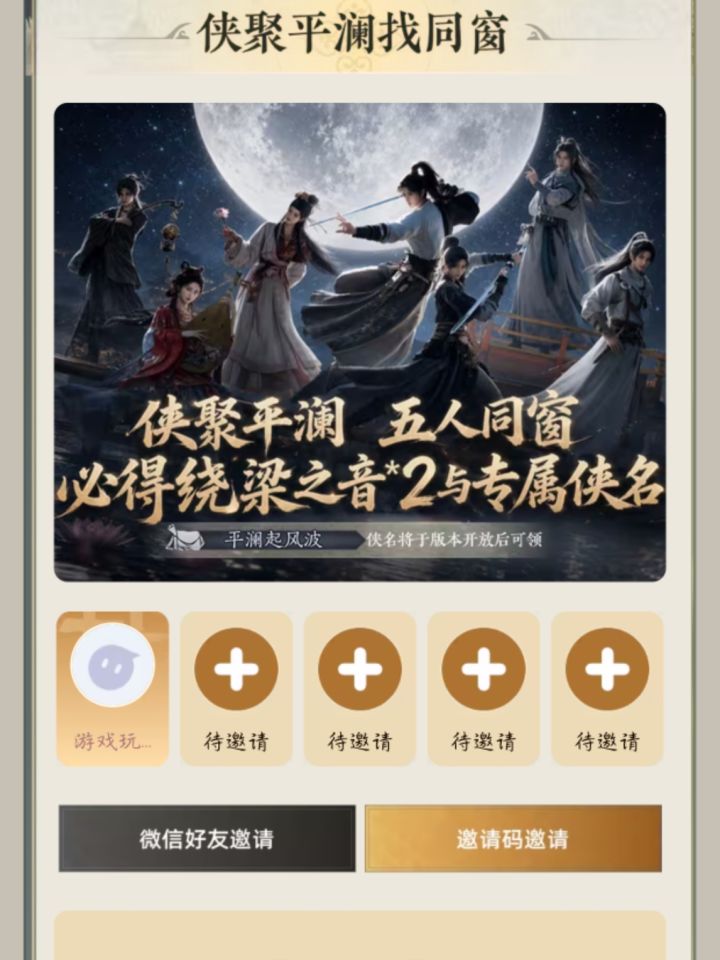 组队组队平澜书院来来来截图