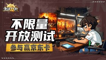 《生存33天》不限量开放测试进行中，参与赢京东卡奖励！