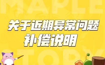 关于近期异常问题补偿说明