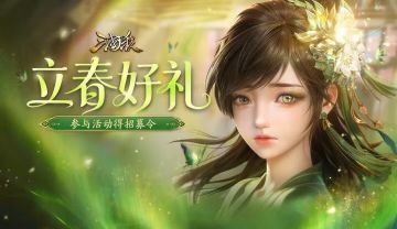 【论坛活动】立春好礼