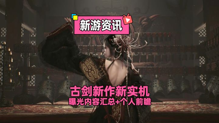 古剑正统续作新实机公布!曝光内容汇总+个人的一点前瞻小猜想截图