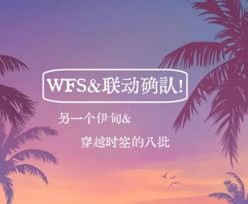 【整活】联动确认！