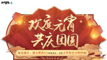 #非人学园##白日任侠##S19学期：瑞雪迎春#
月圆人圆碗中圆，雷雷喜欢的元宵节到了！
大家今天吃的是汤圆还是元宵？
学园里也举办了庆祝的活动~
2.1-2.14参与活动收集道具，
即可兑换【元宵限定击败特效】！
吾还精心准备了几个灯谜，
敢不敢接受，
吾天雷·朱庇特·宙斯七世的挑战？
幻景流转 漫卷飞白 （打一明星 ）
小鹿之上 炮凤烹龙 （打一明星 ）
石尽海平 寻亲成窠 （打一明星 ）
北