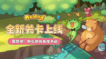 【更新爆料】全新关卡上线，露营吧朋友即将开启！