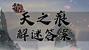 【弈仙牌】天之痕活动解谜答案