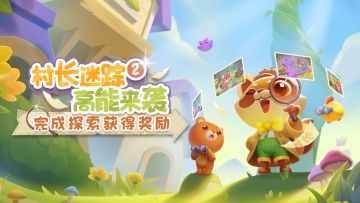 【活动爆料】村长迷踪2高能来袭！完成探索获得奖励！