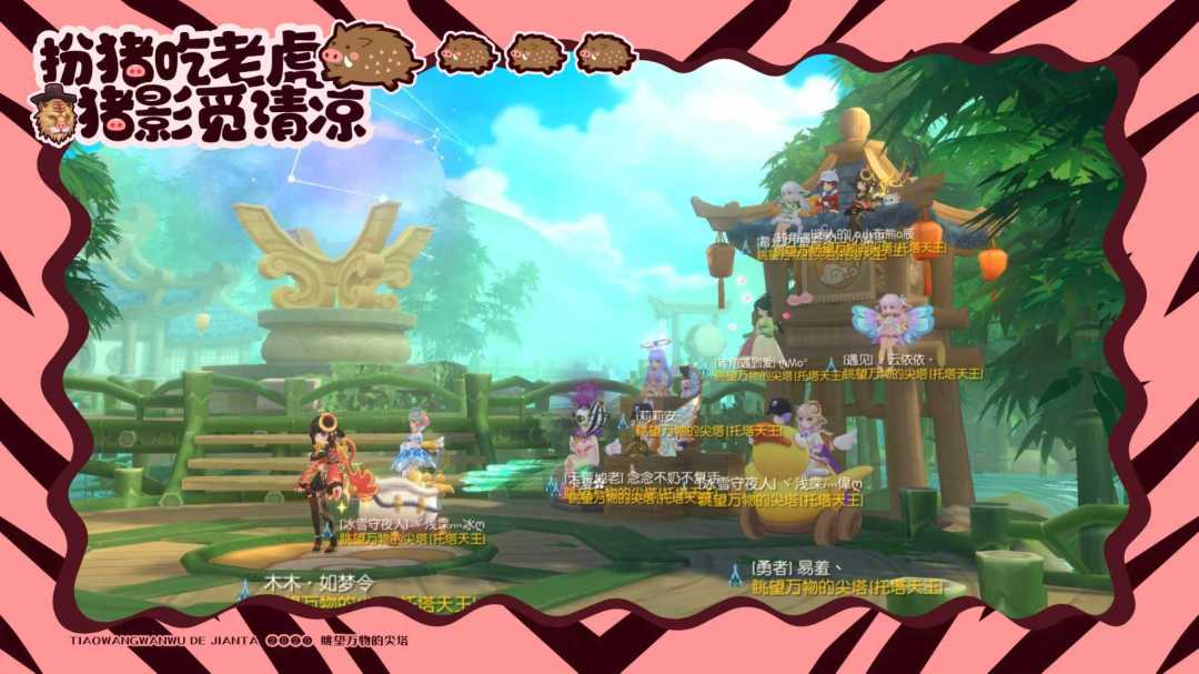 ［公会小活动］扮猪吃老虎，“猪”影觅清凉 2