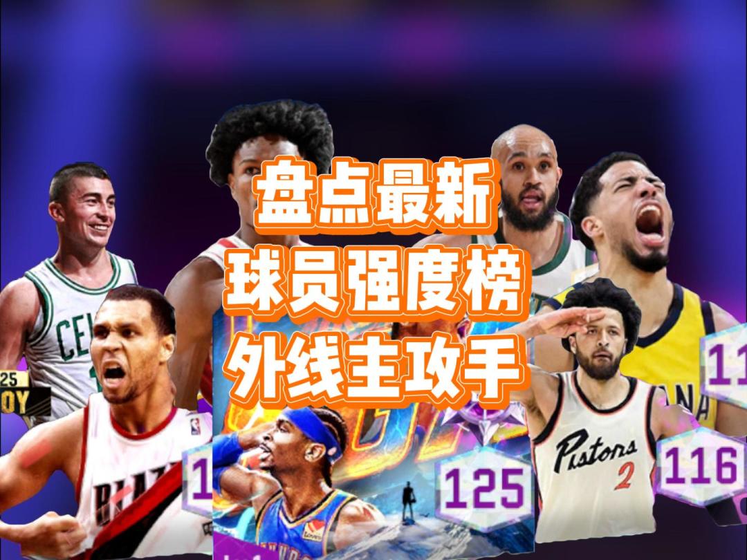 盘点最新球员强度榜——外线主攻手截图