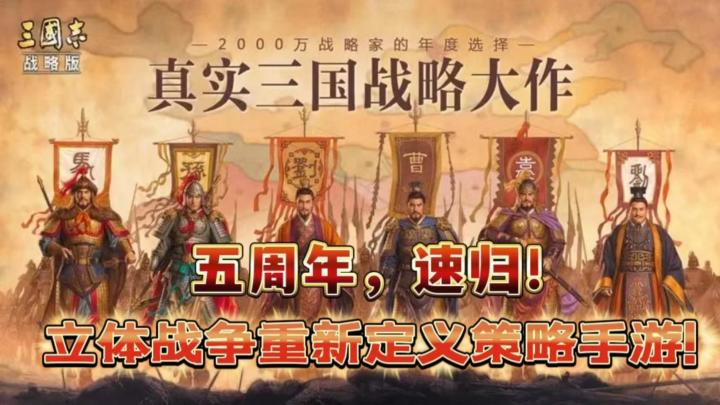 这才是真三国!三战五周年,“立体战争”重新定义策略游戏!截图