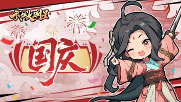 国庆福利|欢欢喜喜庆十一！