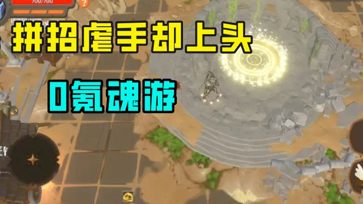 通宵刷关,拼招虐手却上头,手残也能逆袭,越骂越上头的零氪魂游截图