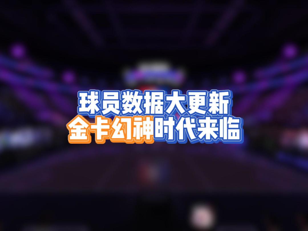 球员数据大更新，金卡幻神时代来临，抢卡系统升级截图