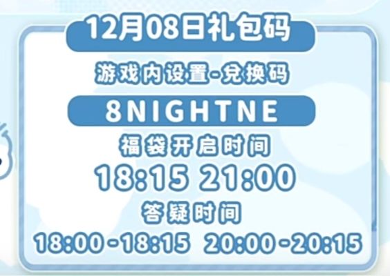 【心动小镇】(12.8)今日兑换码 2