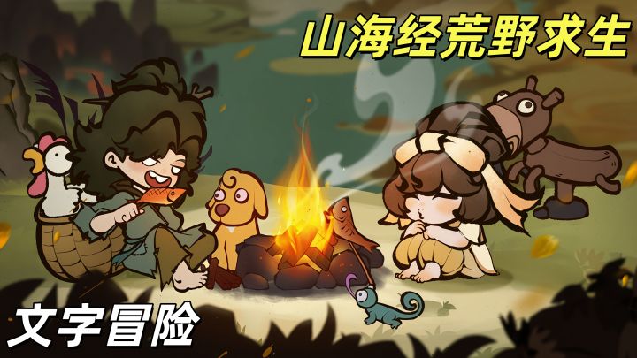 山海经版荒野求生来了！截图