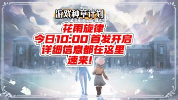 花雨旋律 10:00 首发上线首发折扣 15 元