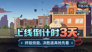 《破门而入：行动小队》上线倒计时3天！你的战术手册已送达