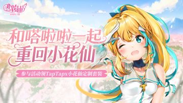 福利丨一起回到拉贝尔大陆吧！小花仙×嗒啦啦专属套装上线~