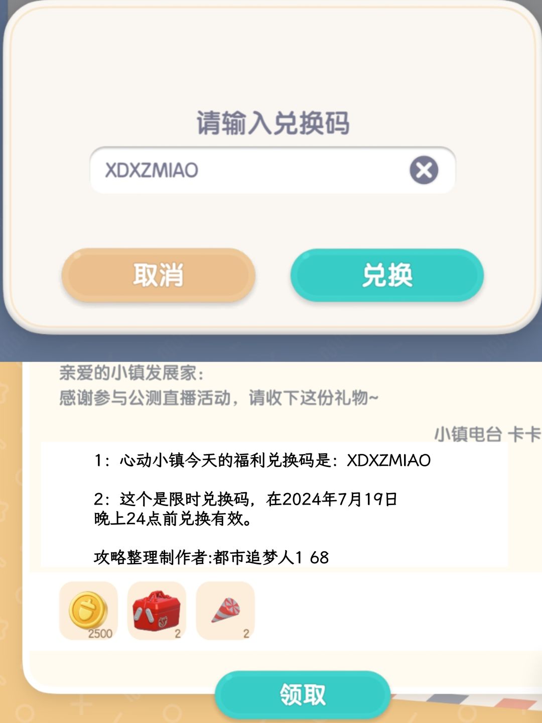 温馨提醒：心动小镇手游限时福利兑换码！截图