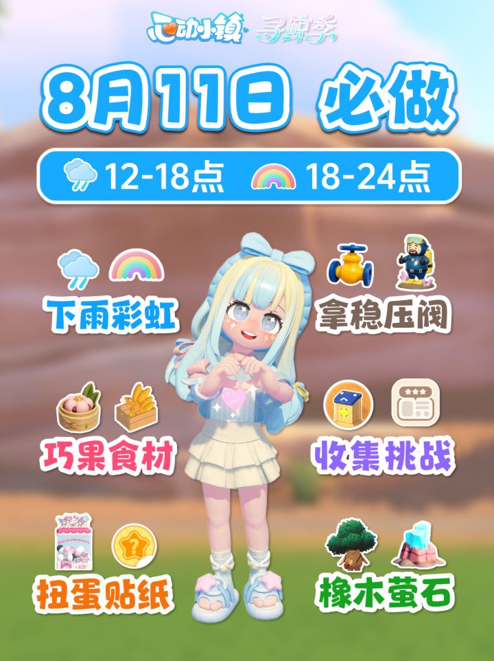 8月11日攻略 下雨彩虹 朵朵位置 巧果食材 兰月夜 秘林返场截图