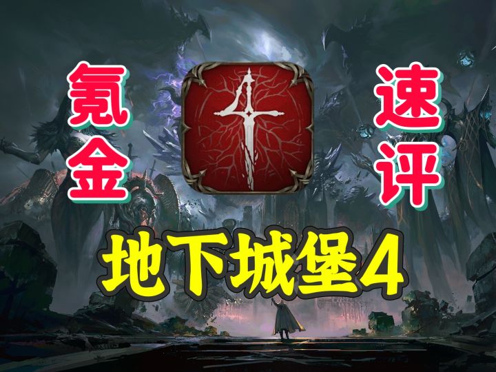 氪金速评 底下城堡4到底是一款什么游戏截图