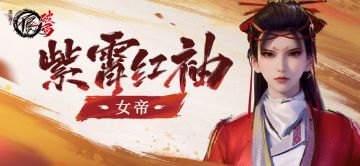 侠客档案|紫霄红袖——女帝（巾帼）