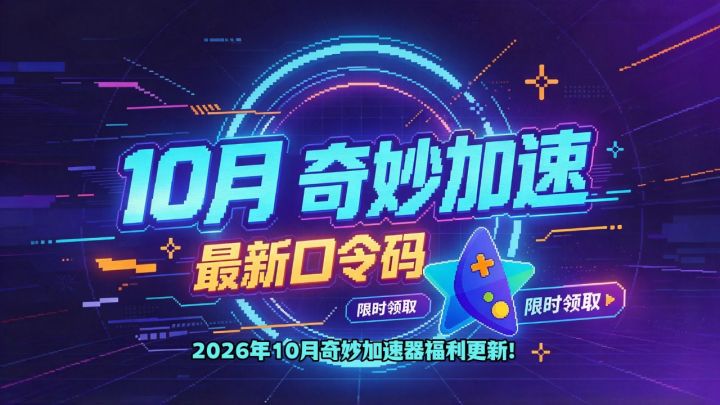 十月更新奇妙加速器兑换码CDK，免费3天加速时长到手截图