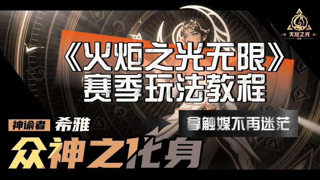 火炬之光赛季玩法教程 触媒不再迷茫截图