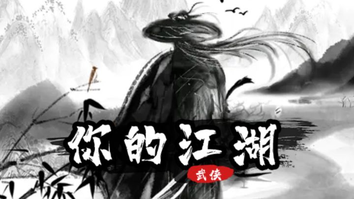 这是我的江湖,也是你的江湖截图