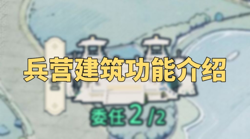 攻略转载-【兵营建筑功能介绍】截图