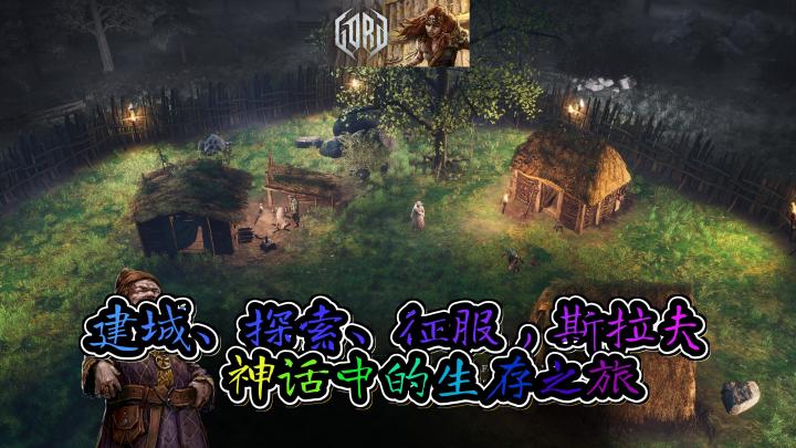 《戈德》:黑暗奇幻殖民模拟游戏,斯拉夫神话中的生存之旅截图
