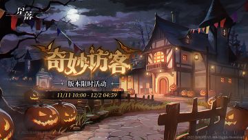 队长，「奇妙访客」现已开启！