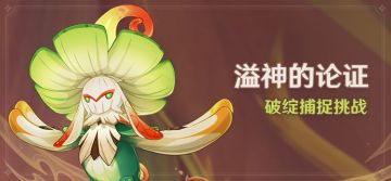 「溢神的论证」活动：破绽捕捉挑战