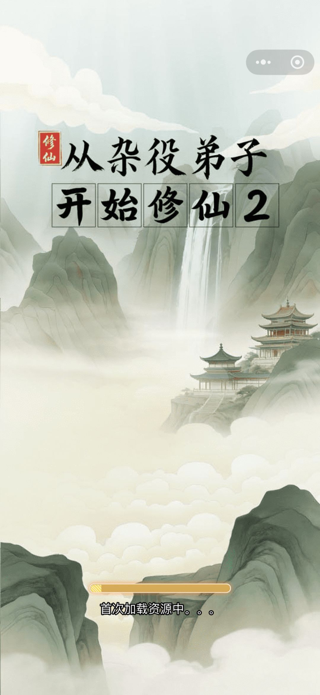 《杂役修仙贰》攻略整理 1